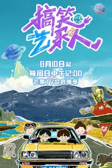 搞笑艺家人（加更版）