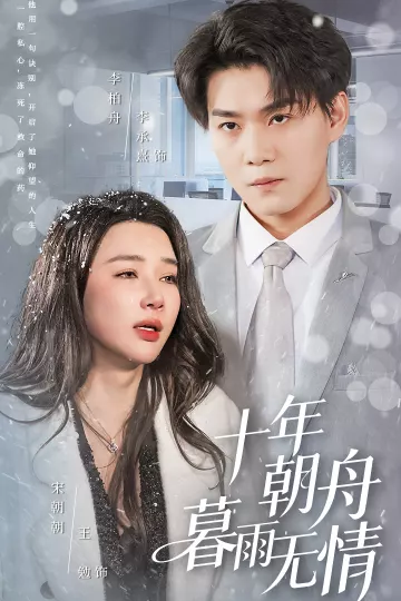 十年朝舟暮雨无情