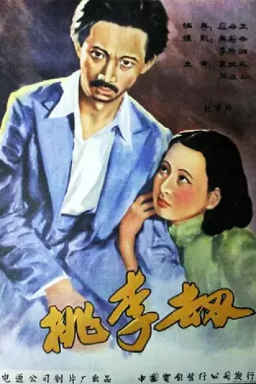 桃李劫1934[电影解说]