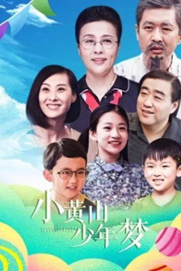 小黄山少年梦