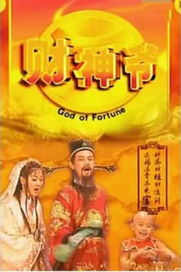 财星高照