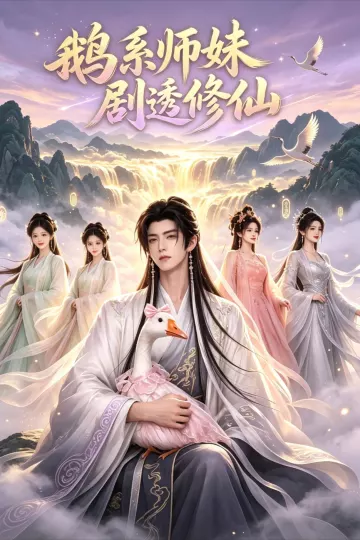 鹅系师妹剧透修仙