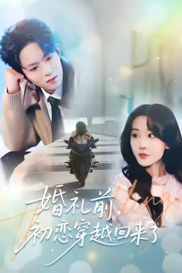 婚礼前初恋穿越回来了