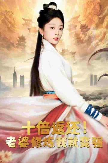 十倍返还，老婆修炼我就变强