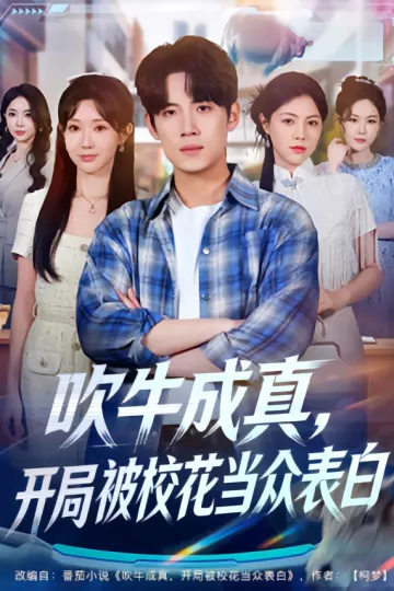 吹牛成真,开局被校花当众表白