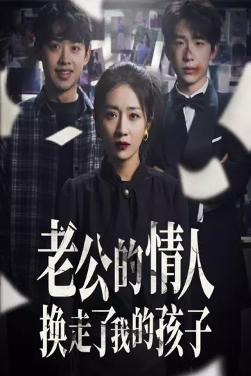 老公的情人换走了我的孩子