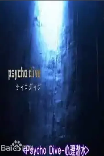 心理潜水