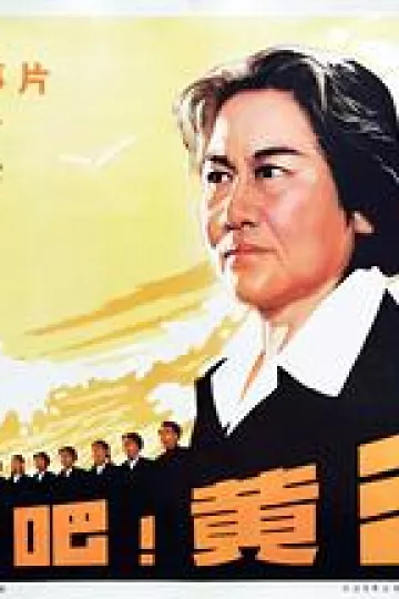 怒吼吧！黄河