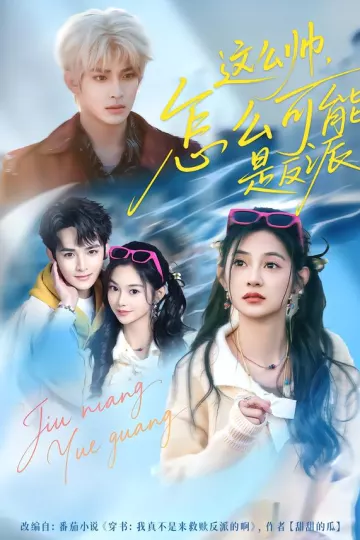 这么帅，怎么可能是反派