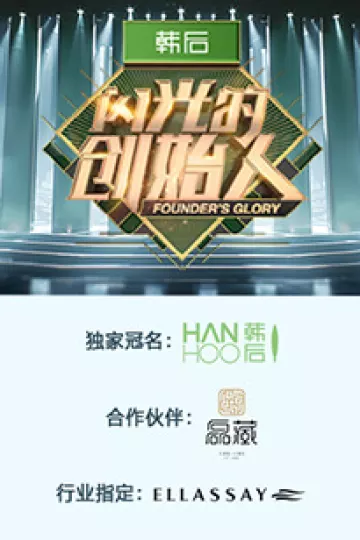 闪光的创始人第二季
