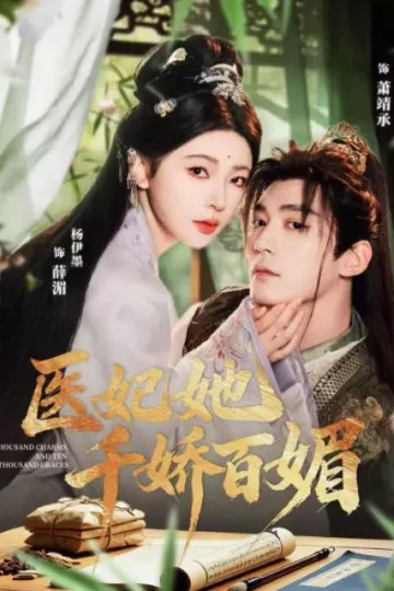 医妃她千娇百媚