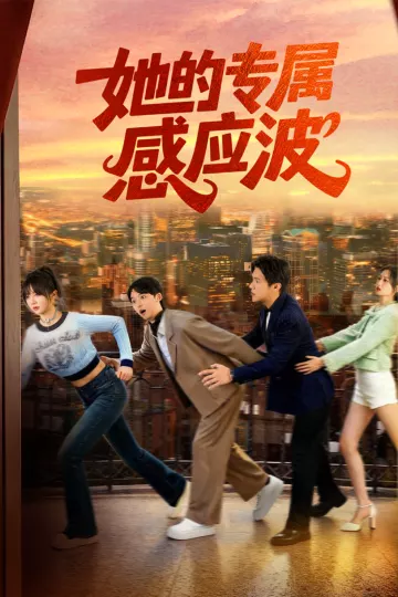 她的专属感应波