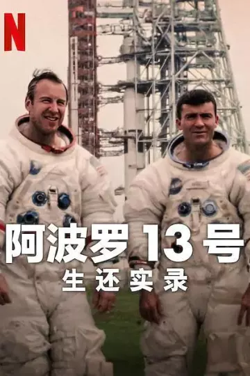 阿波罗13号：生还实录2024