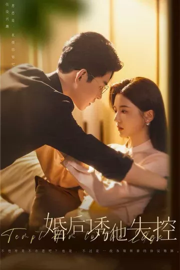 婚后诱他失控