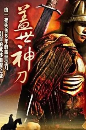盖世神刀