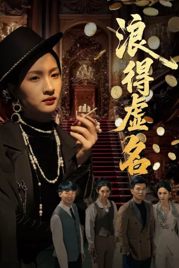 浪得虚名