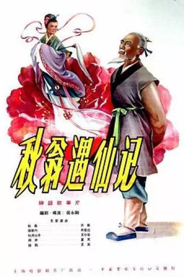 秋翁遇仙记[电影解说]