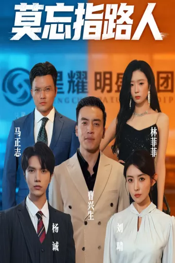 莫忘指路人