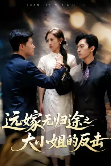 远嫁无归途之大小姐的反击