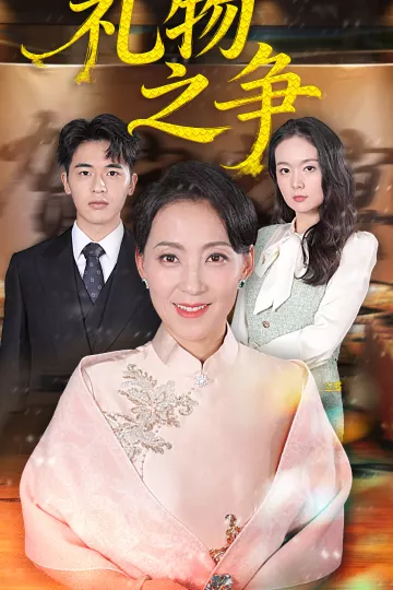 礼物之争
