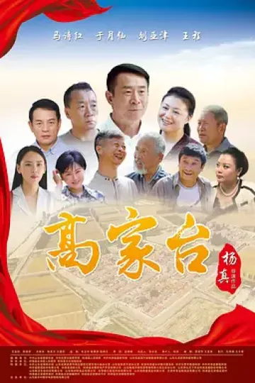 高家台
