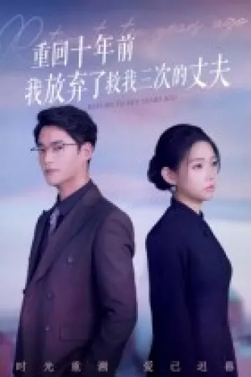 重回十年前我放弃了救我三次的丈夫