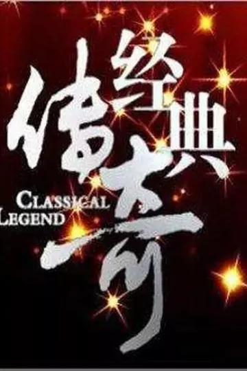 经典传奇2024