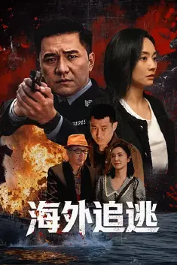 海外追逃