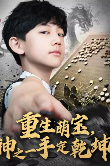 重生萌宝，神之一手定乾坤