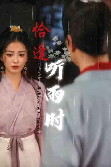 恰逢听雨时
