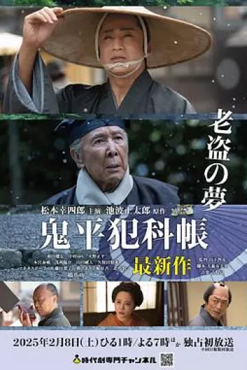 鬼平犯科帐：老盗之梦