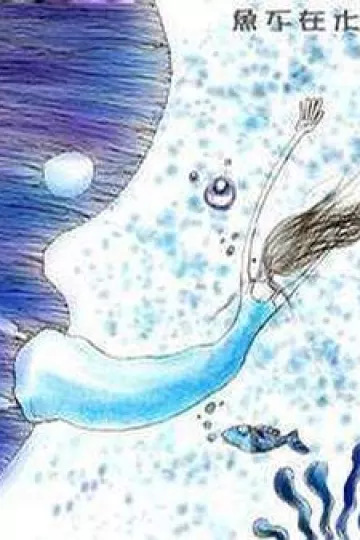 鱼不在水里