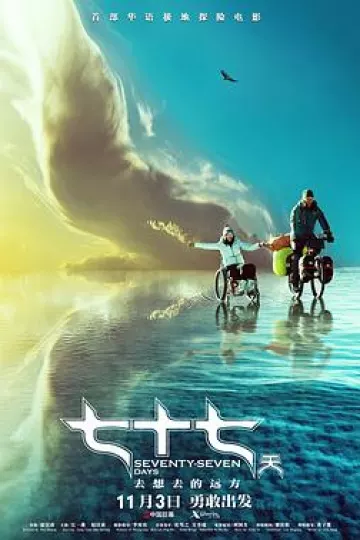 七十七天[电影解说]