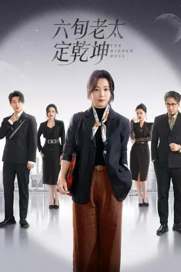 六旬老太定乾坤