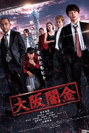 大阪暗金