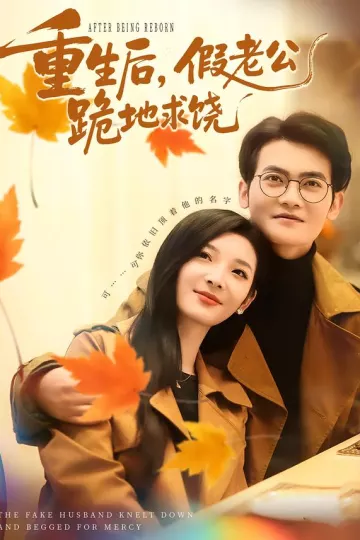 重生后,假老公跪地求饶