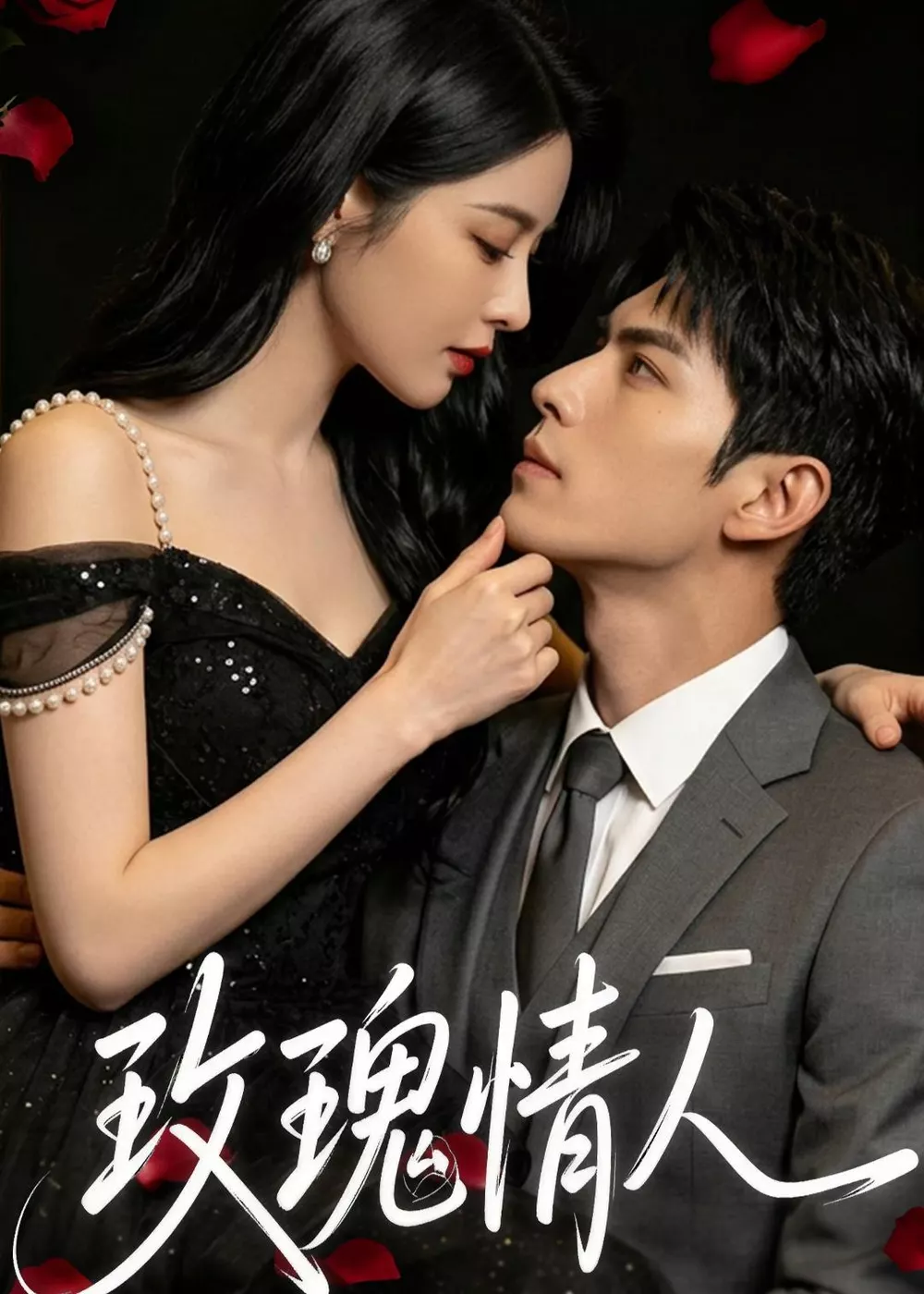 玫瑰情人