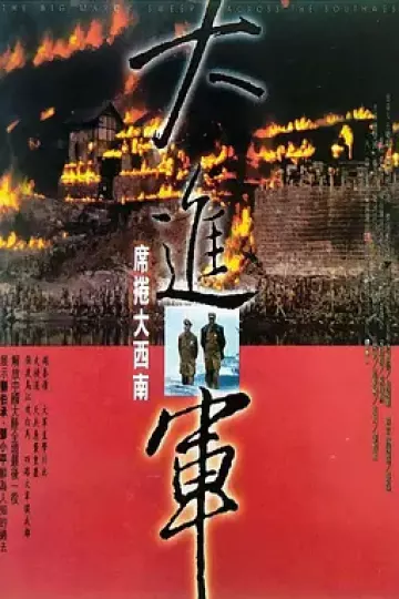 大进军——席卷大西南[电影解说]