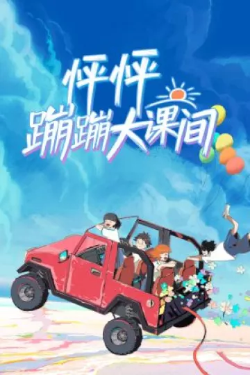 怦怦蹦蹦大课间