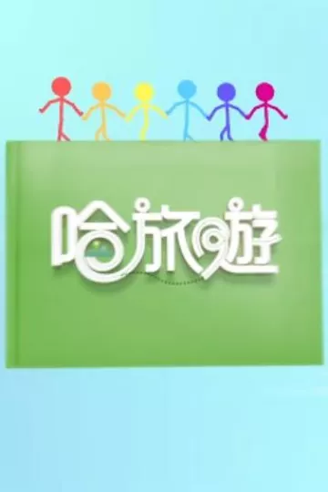 哈旅游