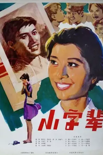 小字辈[电影解说]