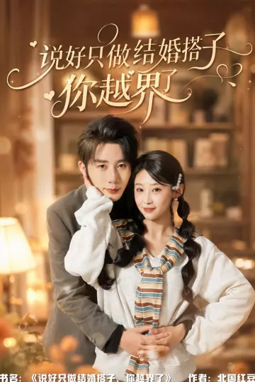说好只做结婚搭子，你越界了
