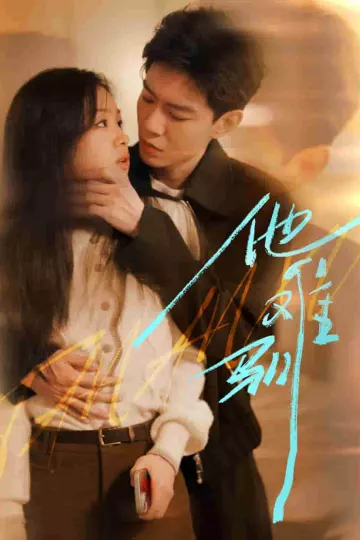 烈吻骄阳