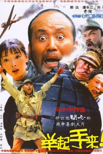 举起手来！2003