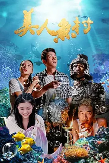 美人鱼村