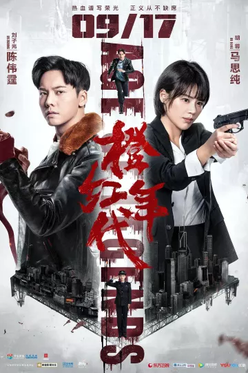 橙红年代