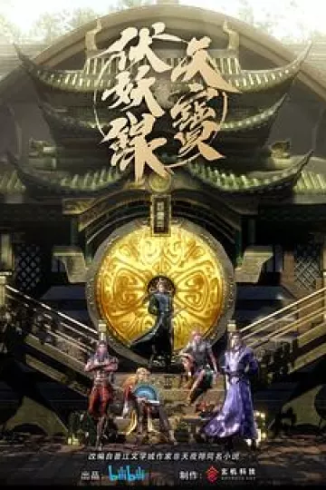 天宝伏妖录