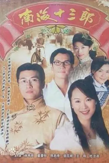 南海十三郎1999粤语