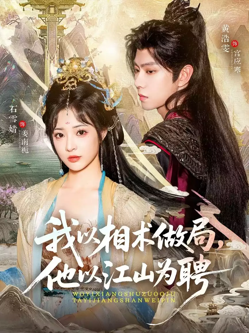 我以相术做局,他以江山为聘