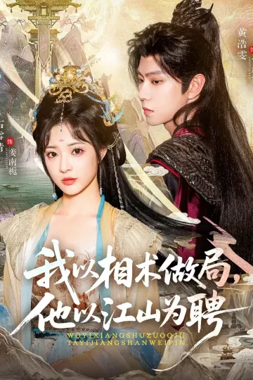 我以相术做局,他以江山为聘